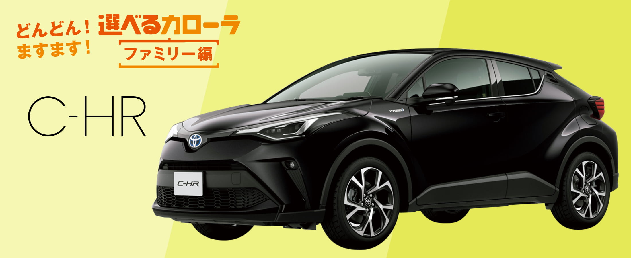 選べるカローラ ファミリー編