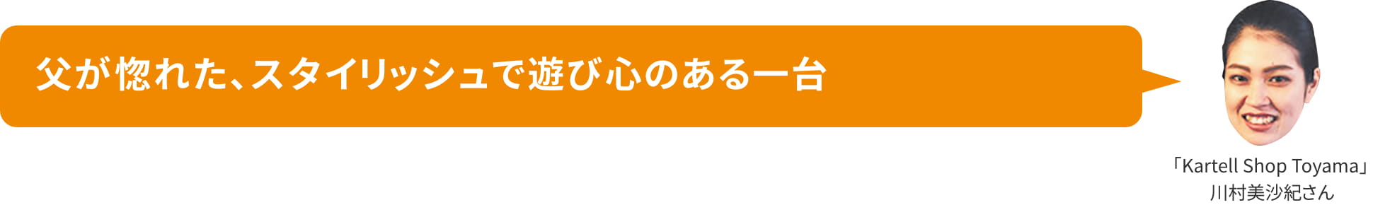 父が惚れた、スタイリッシュで遊び心のある一台