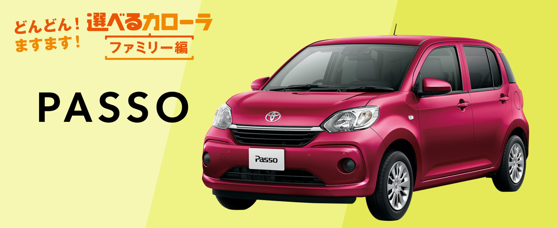 選べるカローラ ファミリー編