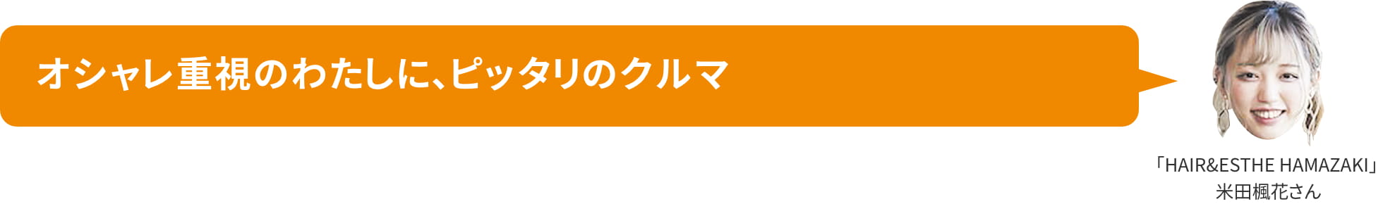 オシャレ重視のわたしに、ピッタリのクルマ