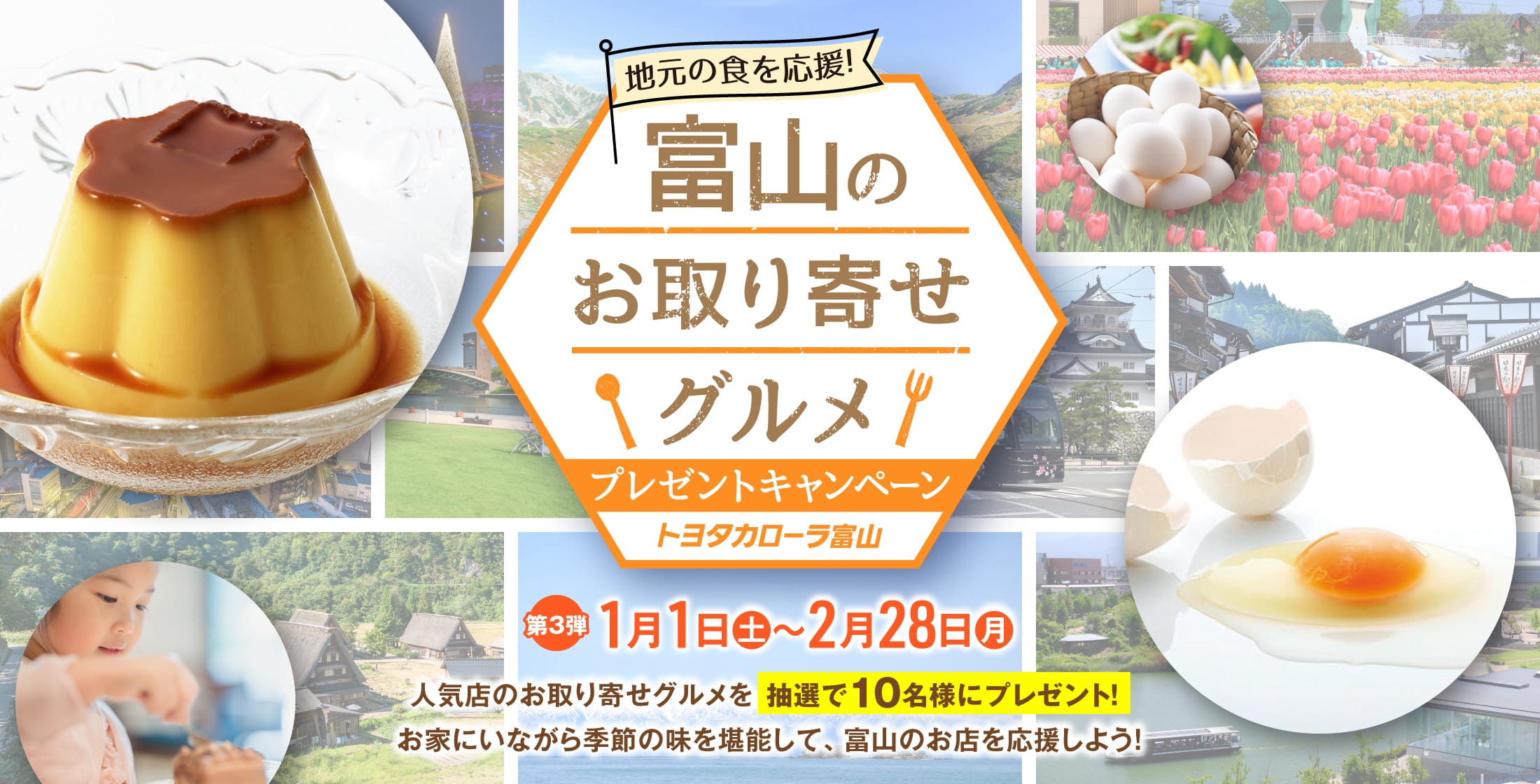 トヨタカローラ富山 富山のお取り寄せグルメ プレゼントキャンペーン