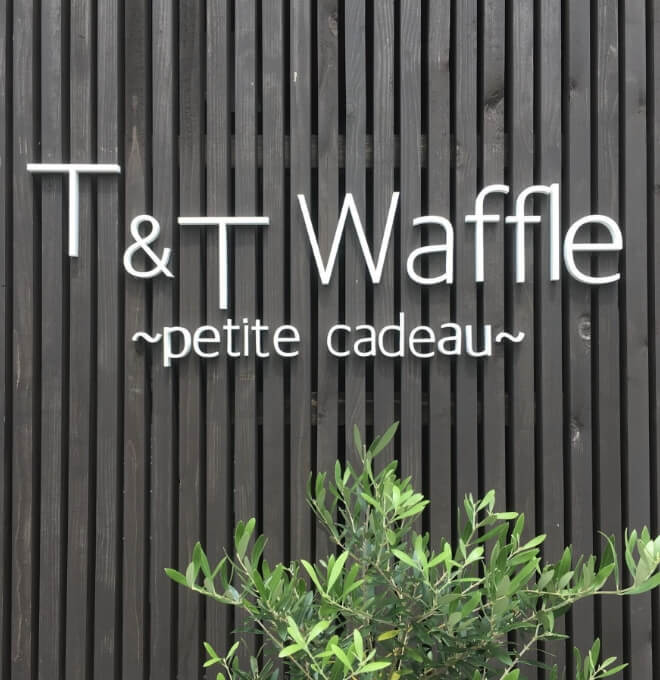 とやまの食を支える生産者 リエージュワッフル専門店 T&T Waffle ~petite cadeau~