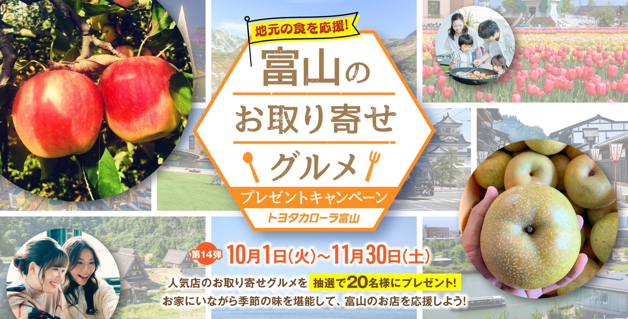 トヨタカローラ富山 富山のお取り寄せグルメ プレゼントキャンペーン