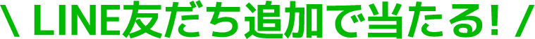 トヨタカローラ富山 LINEお友だち追加で当たる