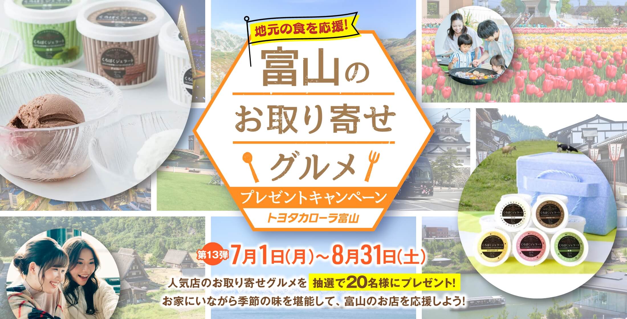 トヨタカローラ富山 富山のお取り寄せグルメ プレゼントキャンペーン