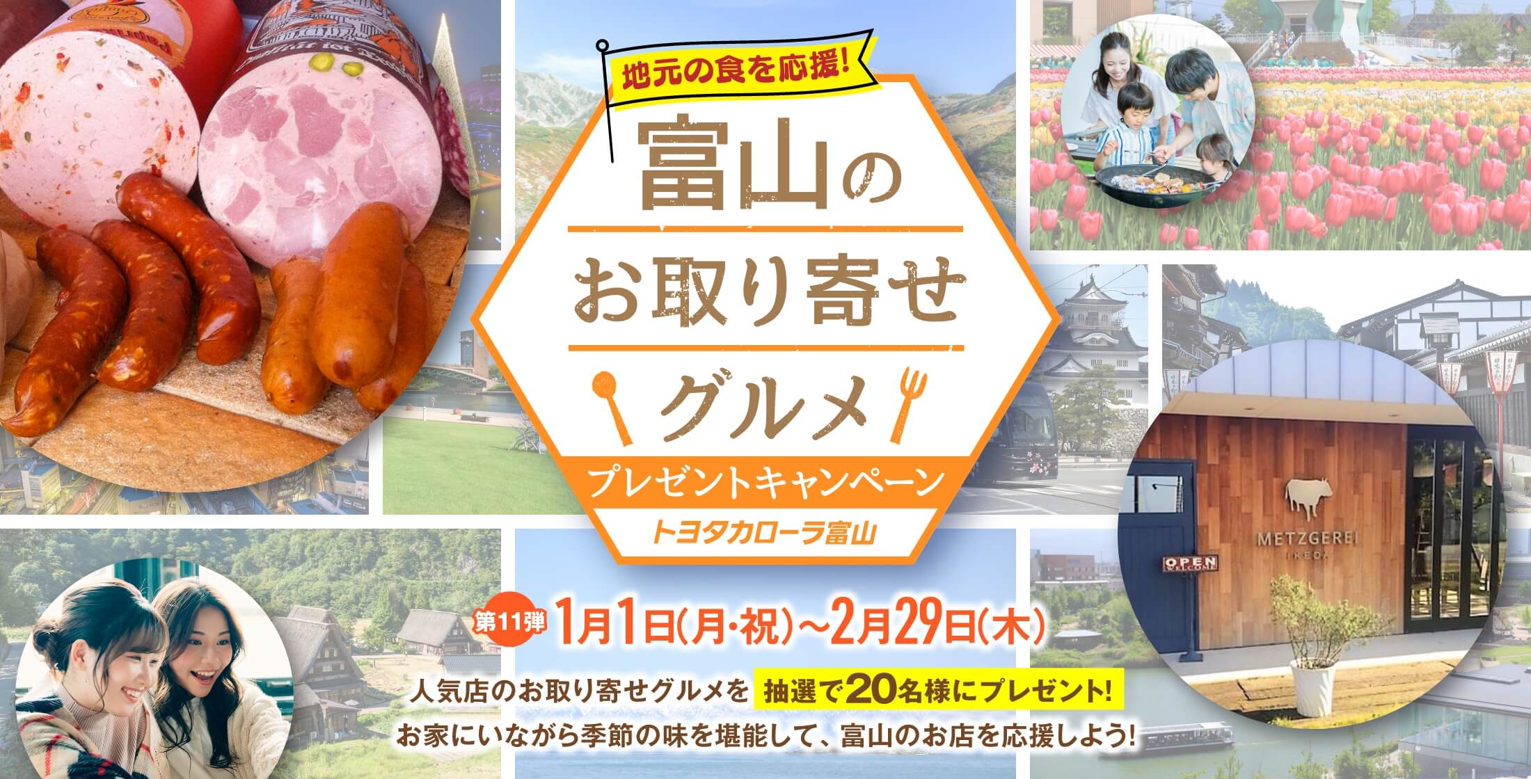 トヨタカローラ富山 富山のお取り寄せグルメ プレゼントキャンペーン