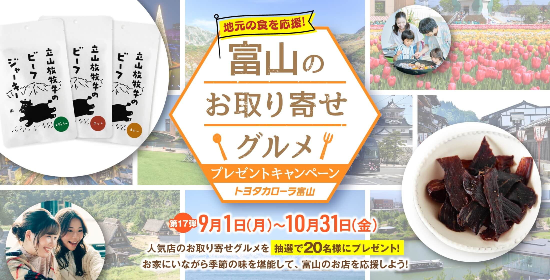 トヨタカローラ富山 富山のお取り寄せグルメ プレゼントキャンペーン