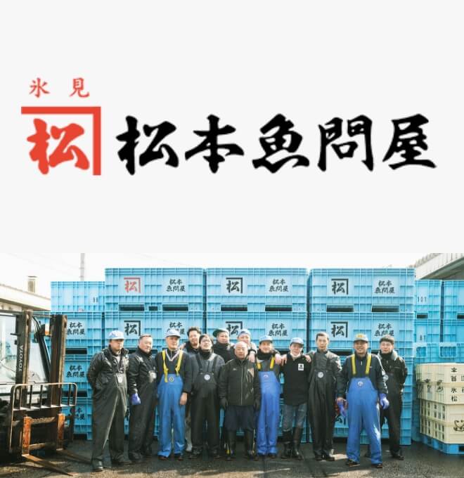 とやまの食を支える生産者 松本魚問屋