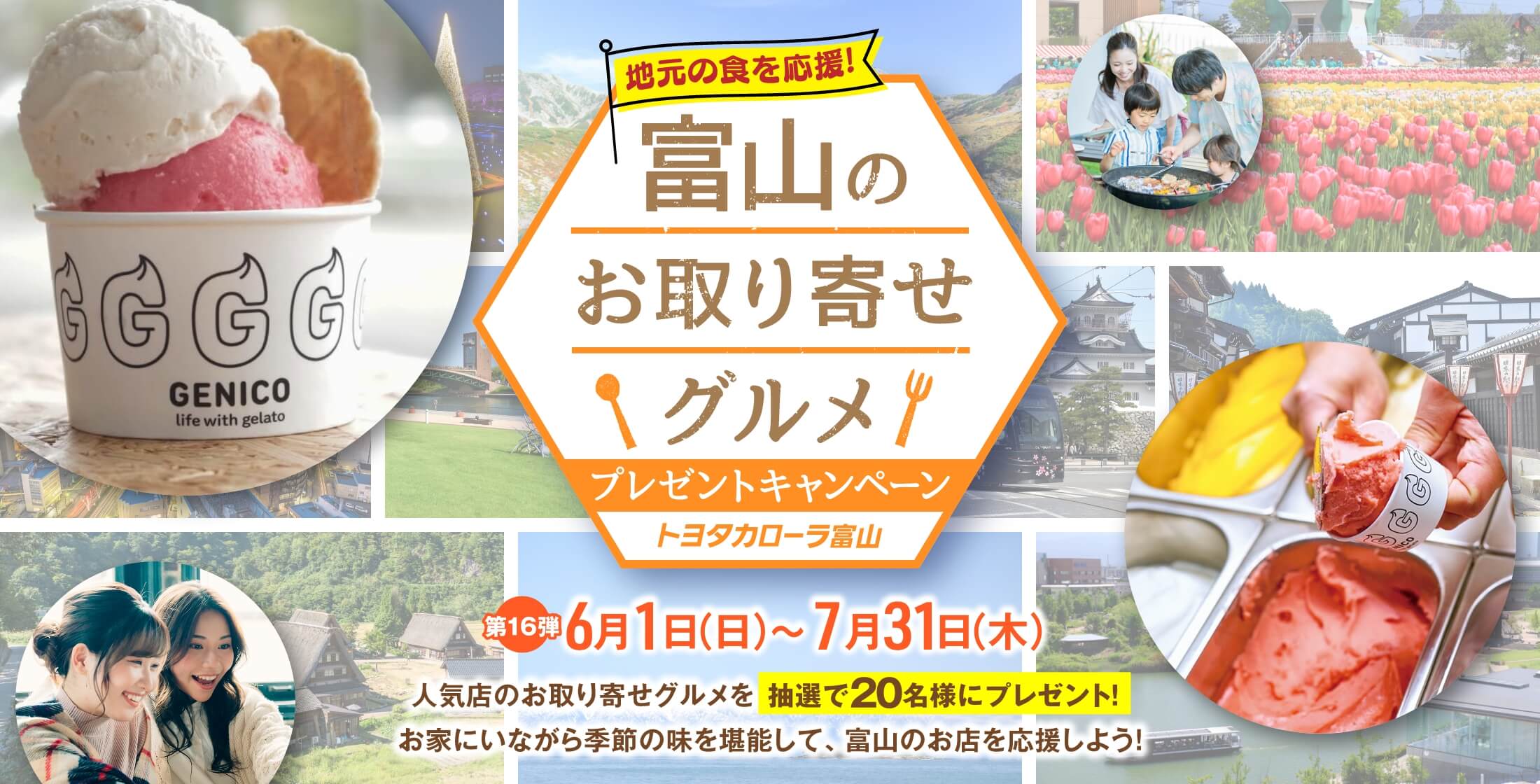 トヨタカローラ富山 富山のお取り寄せグルメ プレゼントキャンペーン